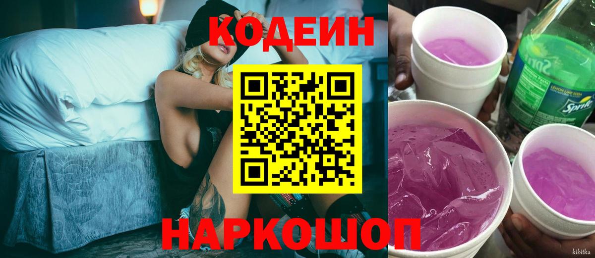 Алексин  Кодеиновый сироп Lean Purple Drank  Вход с VPN 